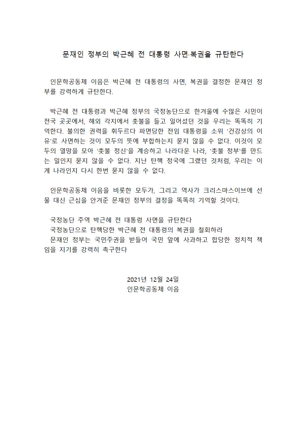 문재인 정부의 박근혜 전 대통령 사면·복권을 규탄한다.jpg