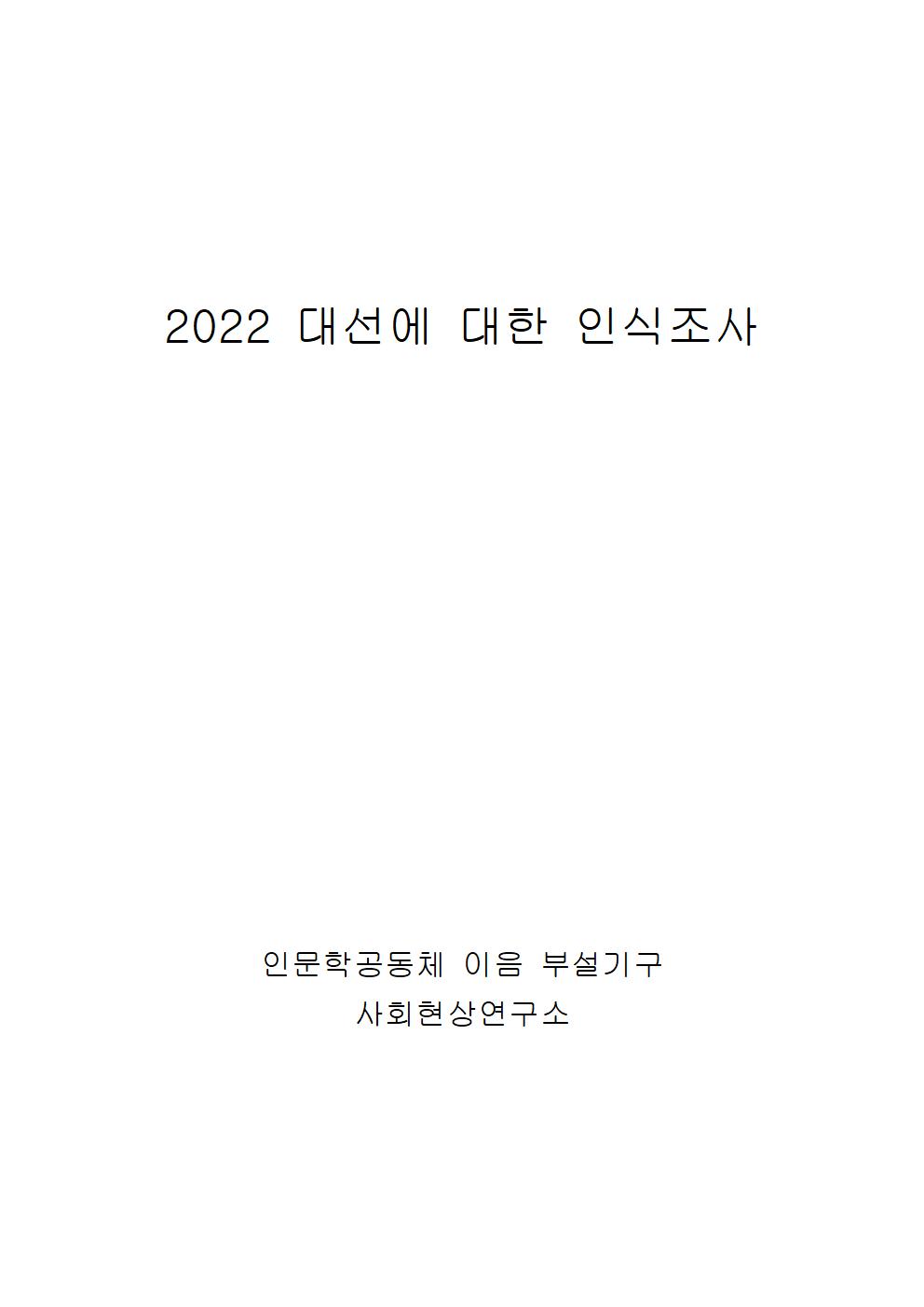 2022 대선에 대한 인식조사001.jpg